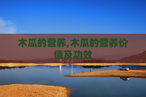 木瓜的营养,木瓜的营养价值及功效