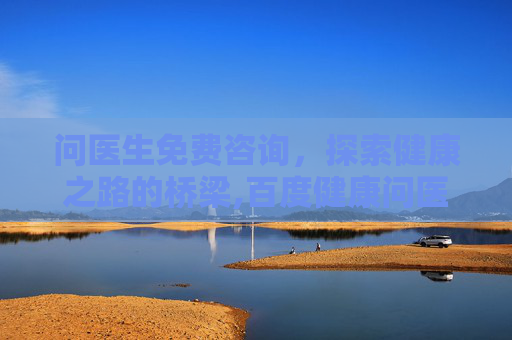 问医生免费咨询，探索健康之路的桥梁,百度健康问医生免费咨询