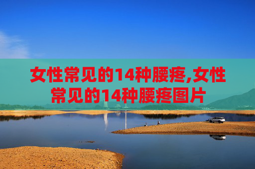 女性常见的14种腰疼,女性常见的14种腰疼图片