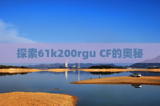 探索61k200rgu CF的奥秘