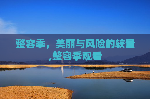 整容季，美丽与风险的较量,整容季观看