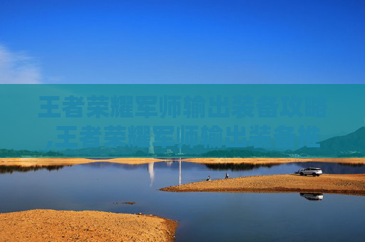 王者荣耀军师输出装备攻略,王者荣耀军师输出装备推荐