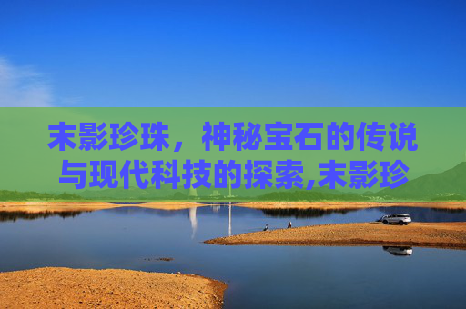 末影珍珠，神秘宝石的传说与现代科技的探索,末影珍珠怎么用