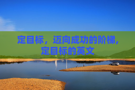 定目标，迈向成功的阶梯,定目标的英文