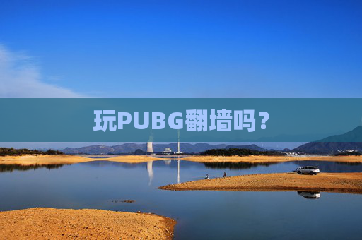 玩PUBG翻墙吗？