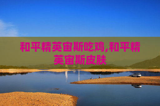 和平精英宙斯吃鸡,和平精英宙斯皮肤