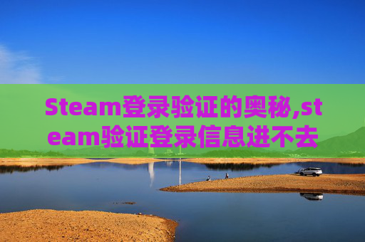 Steam登录验证的奥秘,steam验证登录信息进不去