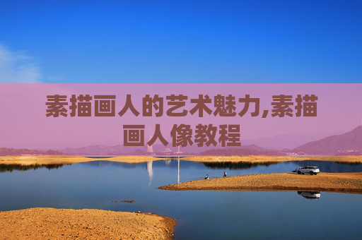 素描画人的艺术魅力,素描画人像教程
