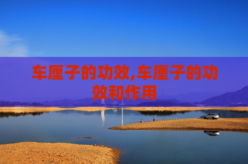 车厘子的功效,车厘子的功效和作用
