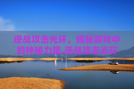 逆战攻击光环，揭秘游戏中的神秘力量,逆战攻击光环LV2