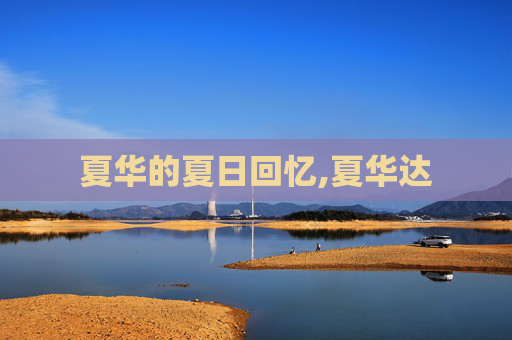 夏华的夏日回忆,夏华达