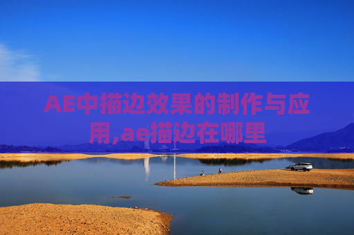 AE中描边效果的制作与应用,ae描边在哪里