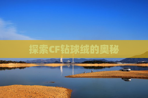 探索CF钻球绒的奥秘