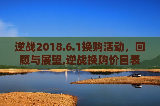 逆战2018.6.1换购活动，回顾与展望,逆战换购价目表