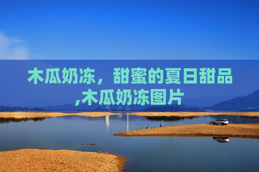 木瓜奶冻，甜蜜的夏日甜品,木瓜奶冻图片