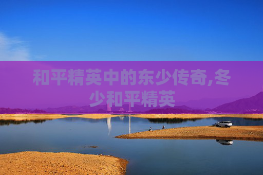 和平精英中的东少传奇,冬少和平精英
