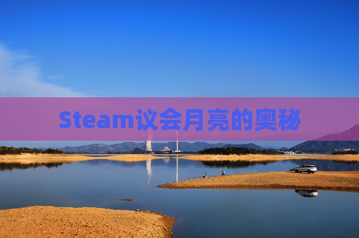 Steam议会月亮的奥秘