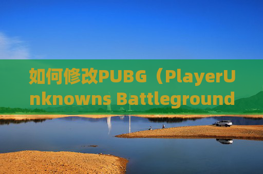 如何修改PUBG（PlayerUnknowns Battlegrounds）游戏的密码？,绝地求生更改密码