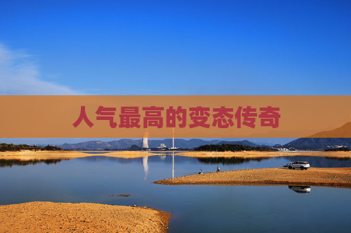 人气最高的变态传奇