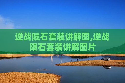 逆战陨石套装讲解图,逆战陨石套装讲解图片