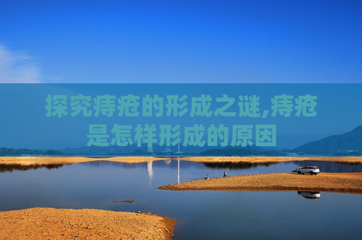 探究痔疮的形成之谜,痔疮是怎样形成的原因