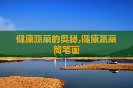 健康蔬菜的奥秘,健康蔬菜简笔画