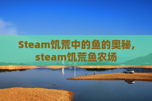 Steam饥荒中的鱼的奥秘,steam饥荒鱼农场
