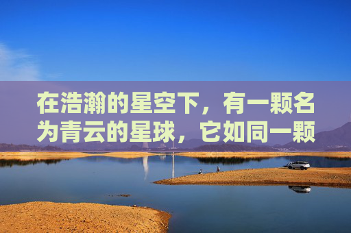 在浩瀚的星空下，有一颗名为青云的星球，它如同一颗璀璨的明珠，镶嵌在宇宙的深处。这颗星球上，生活着一群拥有超凡能力的生物——青云族。他们拥有操控星辰、驾驭风雷的力量，是宇宙中最为神秘的种族之一。,青云志1电视剧