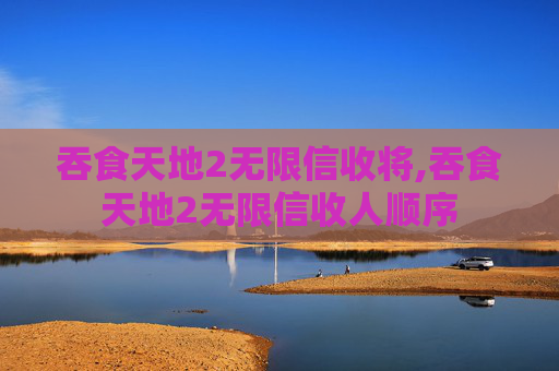 吞食天地2无限信收将,吞食天地2无限信收人顺序