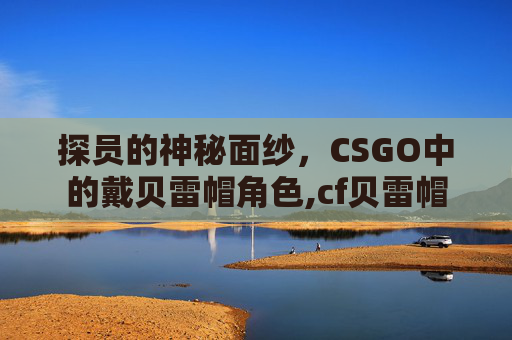 探员的神秘面纱，CSGO中的戴贝雷帽角色,cf贝雷帽