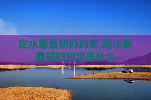 逆水寒最初的约定,逆水寒最初的约定是什么