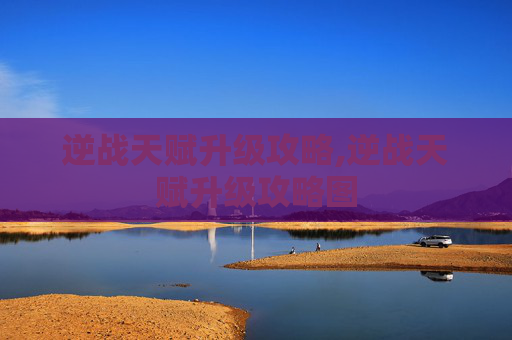 逆战天赋升级攻略,逆战天赋升级攻略图