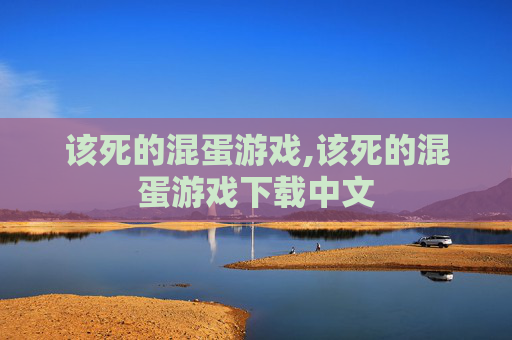 该死的混蛋游戏,该死的混蛋游戏下载中文