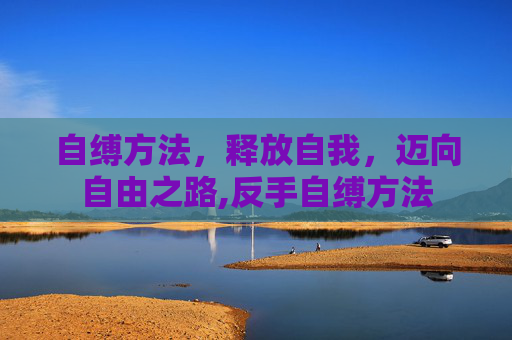 自缚方法，释放自我，迈向自由之路,反手自缚方法