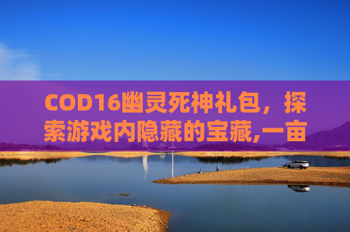 COD16幽灵死神礼包，探索游戏内隐藏的宝藏,一亩桃树能产多少桃胶