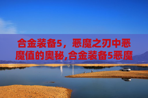合金装备5，恶魔之刃中恶魔值的奥秘,合金装备5恶魔值怎么看