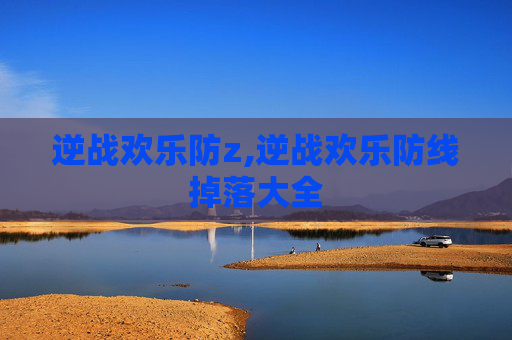 逆战欢乐防z,逆战欢乐防线掉落大全