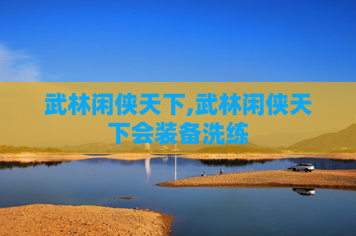 武林闲侠天下,武林闲侠天下会装备洗练