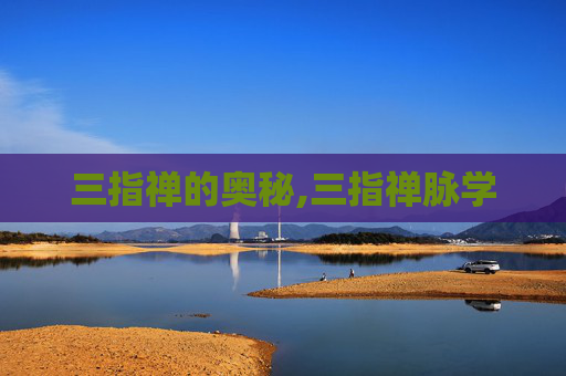 三指禅的奥秘,三指禅脉学