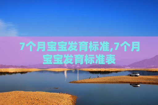7个月宝宝发育标准,7个月宝宝发育标准表