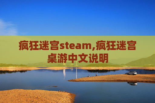 疯狂迷宫steam,疯狂迷宫桌游中文说明