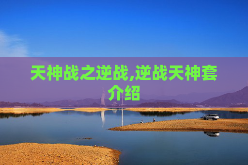 天神战之逆战,逆战天神套介绍