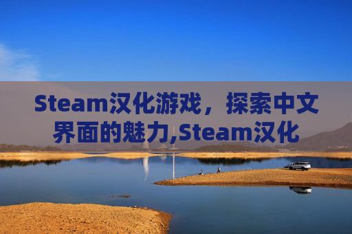 Steam汉化游戏，探索中文界面的魅力,Steam汉化