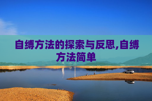 自缚方法的探索与反思,自缚方法简单