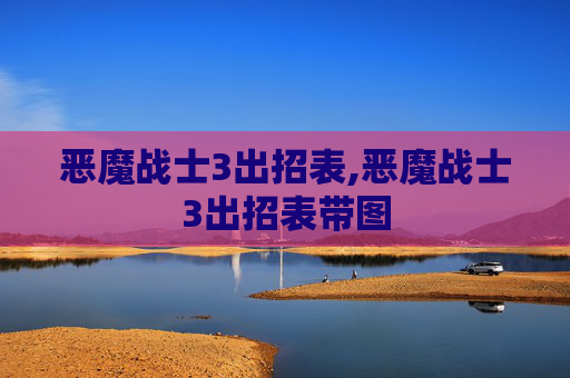 恶魔战士3出招表,恶魔战士3出招表带图