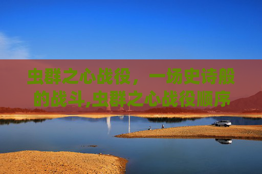 虫群之心战役，一场史诗般的战斗,虫群之心战役顺序