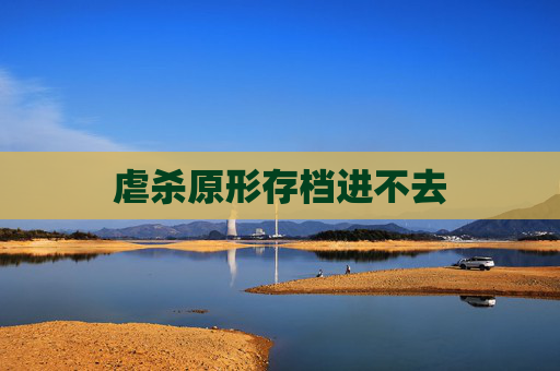 虐杀原形存档进不去