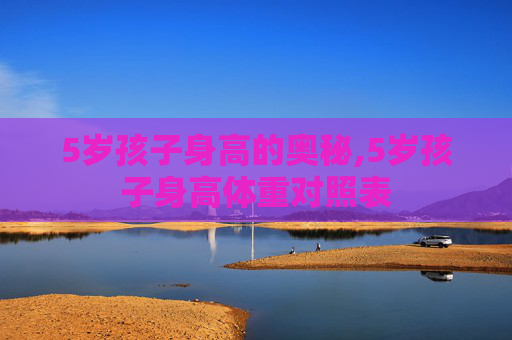 5岁孩子身高的奥秘,5岁孩子身高体重对照表