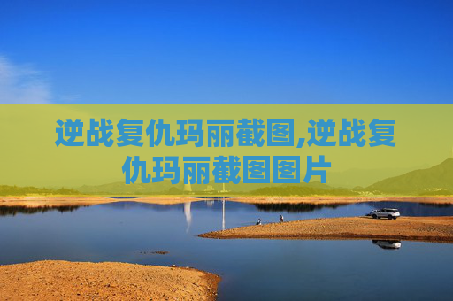 逆战复仇玛丽截图,逆战复仇玛丽截图图片