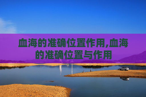 血海的准确位置作用,血海的准确位置与作用